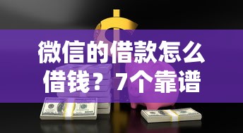 微信的借款怎么借钱？7个靠谱小贷款平台推荐