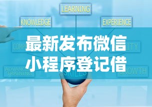 最新发布微信小程序登记借钱，私人借钱20000元有这6个渠道