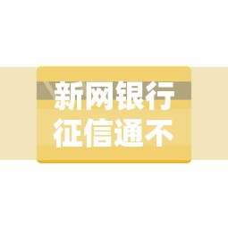新网银行征信通不过界面？6个平台试试看哪个能下款
