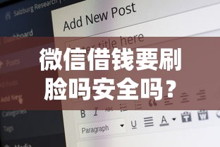 微信借钱要刷脸吗安全吗？2026最新测评10个所有贷款平台