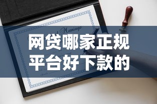 网贷哪家正规平台好下款的话，可以看看这7个可以不看征信就能下款的平台