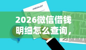 2026微信借钱明细怎么查询，差3000元就选这5个平台
