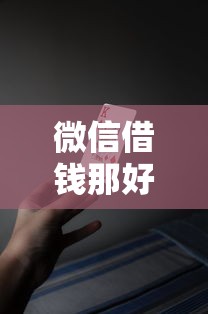 微信借钱那好？十大逾期必下款的口子推荐