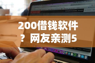 200借钱软件？网友亲测5个无视黑白的网贷软件盘点