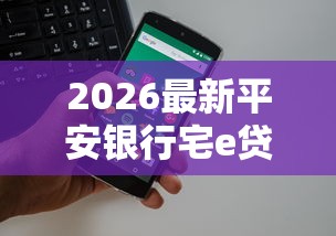 2026最新平安银行宅e贷不通过（支持微信），8个什么贷款平台额度高无私分享