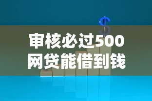 审核必过500网贷能借到钱吗？4000元无门槛借款8个平台推荐