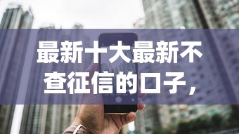 最新十大最新不查征信的口子，专治不上查征信的贷款app