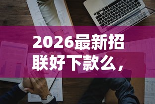 2026最新招联好下款么，总结十个口子贷款！