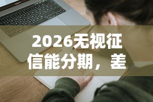 2026无视征信能分期，差3千元就选这7个平台