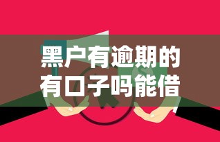 黑户有逾期的有口子吗能借到钱吗？8千元无门槛借款6个平台推荐