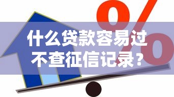什么贷款容易过不查征信记录？这7个马上花是借款平台贷款可以试试