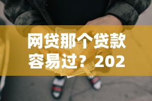 网贷那个贷款容易过？2026最新测评10个综合评分不足有负债都能下款口子