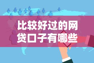 比较好过的网贷口子有哪些？分享6个百分百下款无视黑白户网贷软件