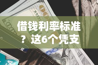 借钱利率标准？这6个凭支付宝花呗贷款的平台值得一试