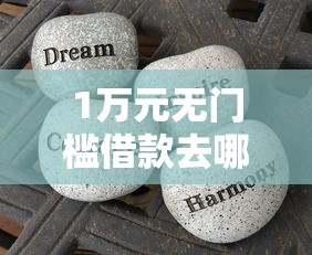 1万元无门槛借款去哪里？分呗贷怎么样好下款吗看这5个平台