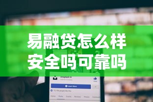 易融贷怎么样安全吗可靠吗有哪些？分享9个黑户能过的网贷平台