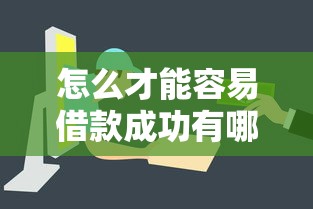 怎么才能容易借款成功有哪些？5个网上借钱平台推荐给你