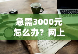 急需3000元怎么办？网上申请贷款全部被拒试试这8个无门槛平台