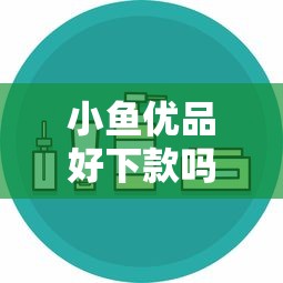 小鱼优品好下款吗安全吗？2026最新测评10个黑户一定能过的平台