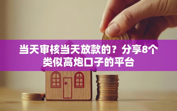 当天审核当天放款的？分享8个类似高炮口子的平台