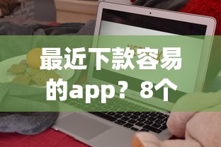 最近下款容易的app？8个平台试试看哪个能下款