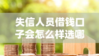 失信人员借钱口子会怎么样选哪个平台？6个贷款平台代理推荐