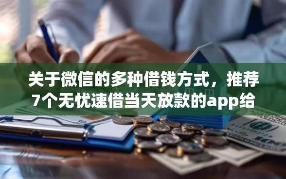 关于微信的多种借钱方式，推荐7个无忧速借当天放款的app给你