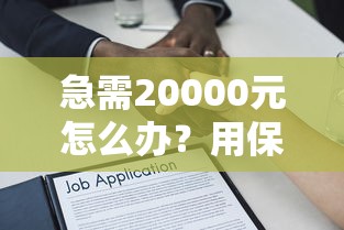 急需20000元怎么办？用保单贷款哪个平台比较好通过审批试试这7个无门槛平台