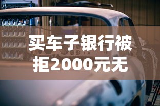 买车子银行被拒2000元无门槛本月借款平台力荐！分享小额网贷口子2000元无门槛借款