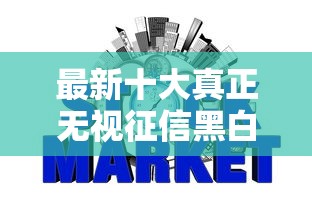 最新十大真正无视征信黑白100%秒下网贷，专治房贷申请银行被拒