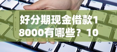 好分期现金借款18000有哪些？10个貌似免审批、天津贷款平台合集
