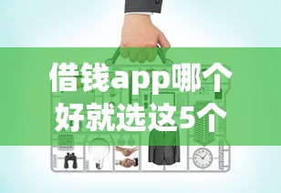 借钱app哪个好就选这5个8千元16岁小额贷款平台