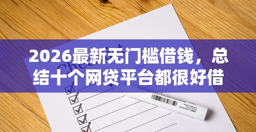 2026最新无门槛借钱，总结十个网贷平台都很好借钱！