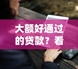 大额好通过的贷款？看看这8个贷款平台有没有能下款的