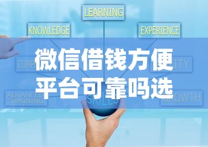 微信借钱方便平台可靠吗选哪个平台？5个分期贷款平台好推荐