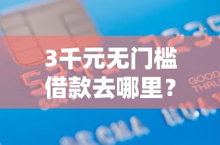 3千元无门槛借款去哪里？小花猫好下款么看这6个平台