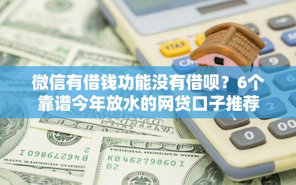 微信有借钱功能没有借呗？6个靠谱今年放水的网贷口子推荐