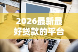 2026最新最好贷款的平台是什么（支持支付宝），6个短期网贷口子无私分享