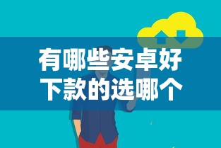 有哪些安卓好下款的选哪个平台？5个安全的借钱平台推荐