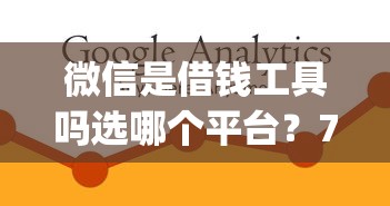 微信是借钱工具吗选哪个平台？7个黑户能下款的app口子入口推荐