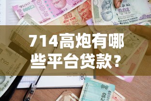 714高炮有哪些平台贷款？盘点最新7个轻松借款无征信记录的平台