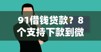 91借钱贷款？8个支持下款到微信的最新能下来钱的平台