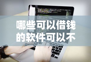哪些可以借钱的软件可以不看征信？看看这7个贷款平台有没有能下款的