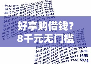 好享购借钱？8千元无门槛借款平台推荐，7个什么贷款不上征信平台盘点