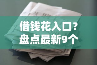 借钱花入口？盘点最新9个借款平台借钱靠谱