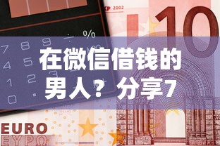 在微信借钱的男人？分享7个6千元无门槛私借平台