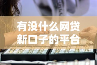 有没什么网贷新口子的平台啊？十大网上借钱平台推荐