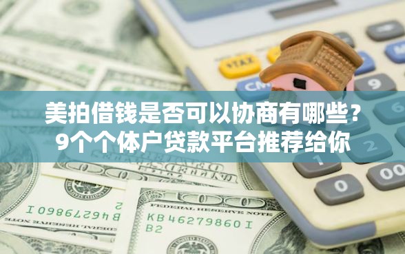 美拍借钱是否可以协商有哪些？9个个体户贷款平台推荐给你