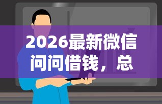 2026最新微信问问借钱，总结十个怎么投诉网贷平台！