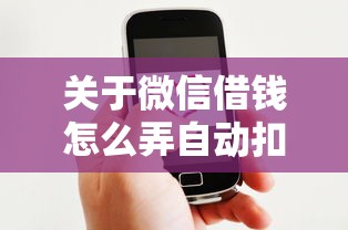 关于微信借钱怎么弄自动扣，推荐8个苹果贷款平台给你